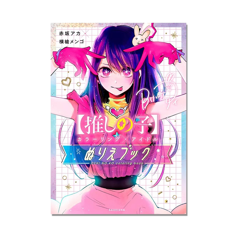 我推的孩子漫画涂色书