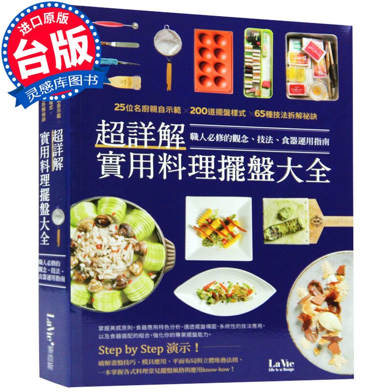 【特价现货】台版 超详解实用料理摆盘大全 日韩料理25位名厨亲自示范详解200道摆盘样式 食谱