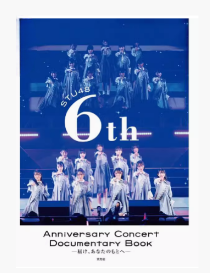 【预售】日文原版 STU48 6th Anniversary CONCERT DOCUMENTARY BOOK -届けあなたのもとへ-STU48  6周年演唱会纪念书 玄光社 书籍/杂志/报纸 艺术类原版书 原图主图