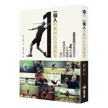 台版《一个人的奥林匹克运动会 80个项目4年完赛只为战胜顽强》成长青春励志生活工作心灵鸡汤正能量心理励志书籍商周出版