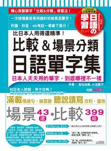 台版比日本人用得还精准比较场景分类日语单字集（18K+MP3）精准掌握单字满载情境句练习题听说读写流利地道日语学习书籍山田社