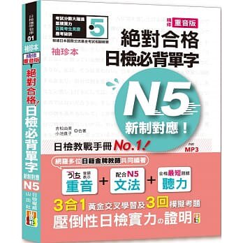 【现货】台版《袖珍本精修重音版新制对应绝对合格日检单字N5（50K＋MP3）》日检教战手册日语检定语言学习书籍