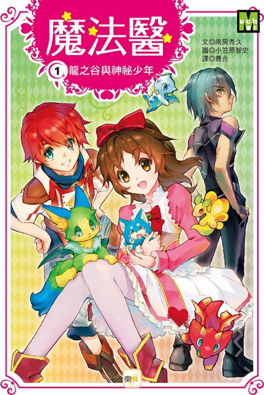 台版 魔法医1龙之谷与神祕少年 青少年课外兴趣读物魔法奇幻动作冒险小说漫画书籍