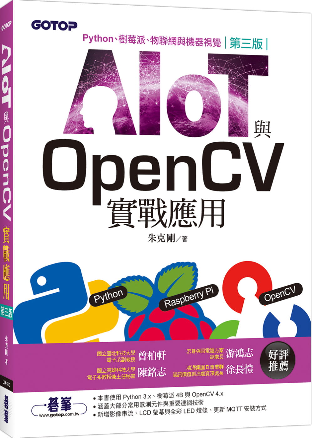 AIOT与OpenCV实战应用（第三版）