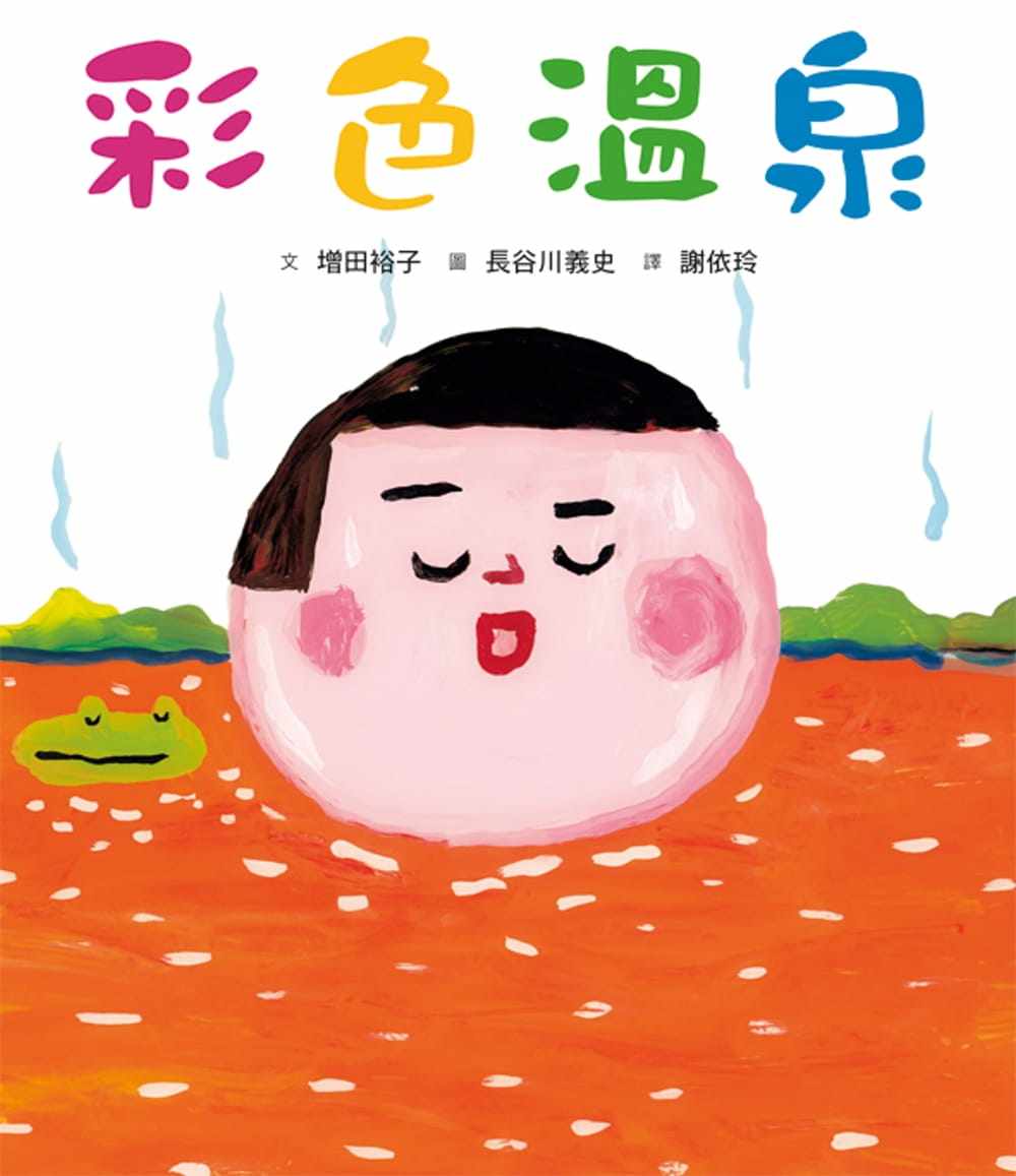 台版 彩色温泉 不可思议的彩色温泉有好多漂亮颜色青少年少儿趣味人气