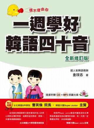 【特价现货】台版 信不信由你 一周学好韩语四十音（修订版附CD  ）熟记基本字母掌握发音诀窍韩语学习书籍