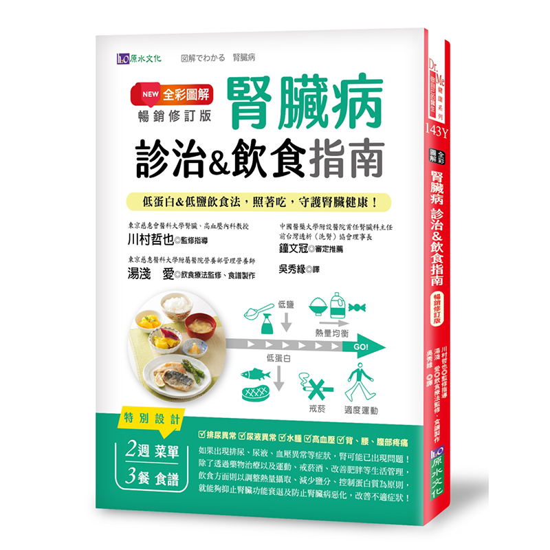 台特价版 全彩图解 肾脏病诊治饮食指南 通过饮食疗法改善生活习惯药物治疗控制病情维持肾脏机能保健养生书籍