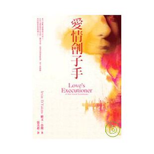 【现货】台版 爱情刽子手 收录十则短篇小说心理治疗经典励志成功文学小说书籍