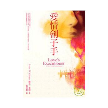 【现货】台版 爱情刽子手 收录十则短篇小说心理治疗经典励志成功文学小说书籍