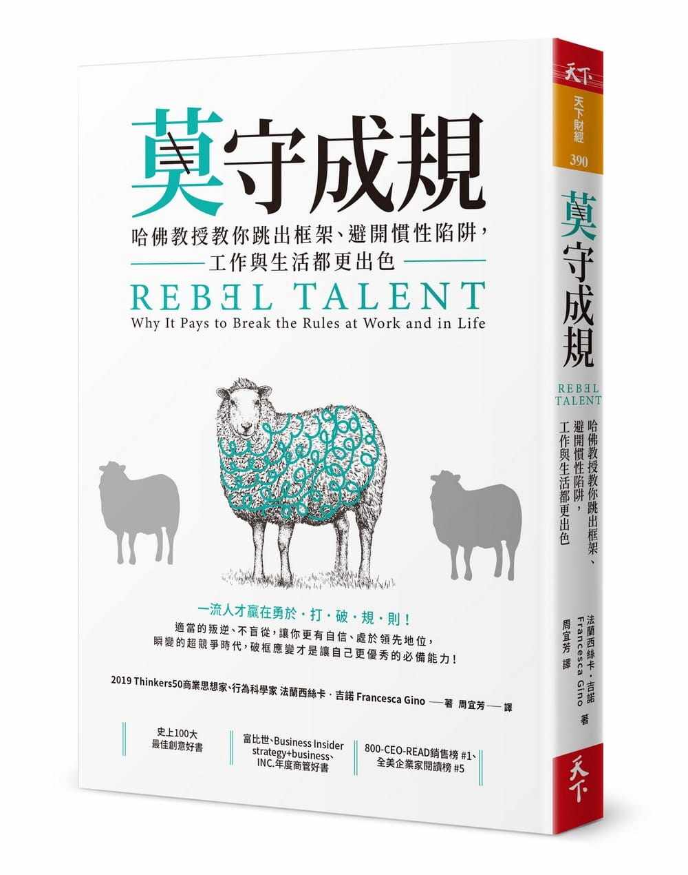 台版莫守成规哈佛教授教你跳出框架避开惯性陷阱工作与生活都更出色励志成功书籍