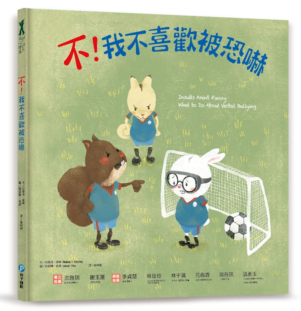 【现货】台版 不 我不喜欢被恐吓 培养对抗霸凌的智慧保护自己学习同理与支持趣味插画绘本儿童书籍