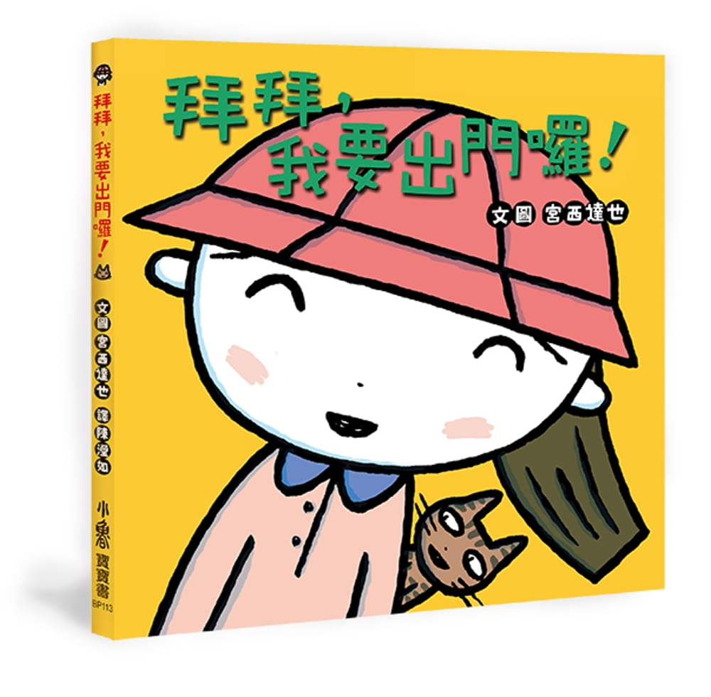 台版 拜拜 我要出门啰 课外阅读让宝宝学会表现礼貌与自信少儿趣味插画绘本儿童书籍