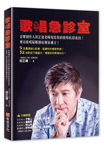 时尚 娱乐生活音乐创作技巧艺术类书籍布克文化 音乐创作人田正道老师写给你 台版 歌唱私房密技 歌唱急诊室 预售