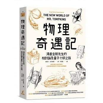 【特价现货】台版 物理奇遇记 汤普金斯先生的相对论及量子力学之旅介绍近代物理的发展与研究自然科普书籍