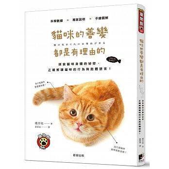 【现货】台版 猫咪的善变都是有理由的 探索猫咪身体的秘密科学数据专家解说手绘图解行为与肢体语言知识大百科宠物书籍