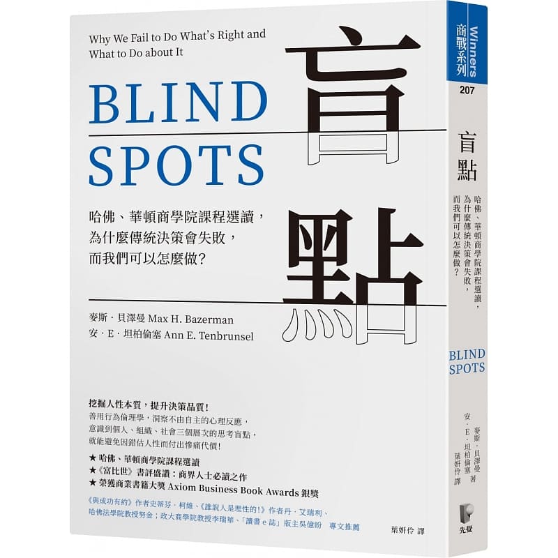 【现货】台版 盲点 哈佛华顿商学院课程选读 为什么传统决策会失败而我们可以怎么做 麦斯贝泽曼 先觉出版 商业经济学经管励志书籍