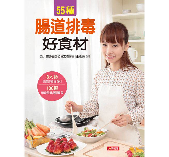 现货台版 55种肠道排毒好食材 8大类清肠排毒好食材100道营养师健康调理餐消除便秘净化肠道健康保健养生食谱书籍