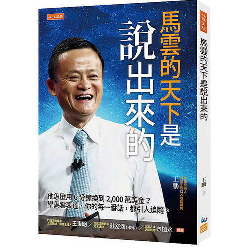【特价现货】台版 马云的天下是说出来的 他怎么用6分钟换到2000万美金学马云表达你的每一番话都引人追随励志成功书籍
