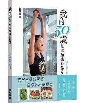 【现货】台版 我的50岁无添加冻龄秘笈 塑身美妆瘦身美体健身减脂健康素食食谱生活风格类书籍