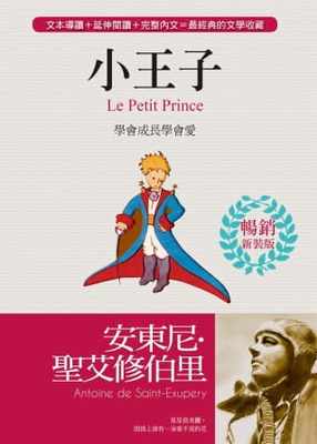 【预售】台版 小王子 学会成长学会爱 成长爱情悲伤快乐冒险世界名著文学小说书籍