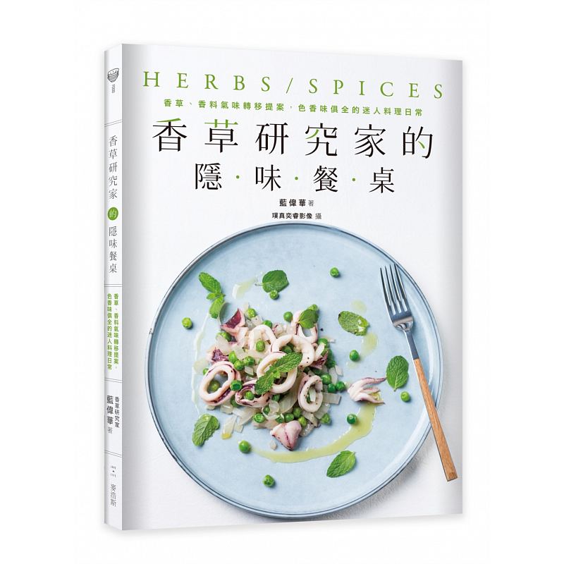 【现货】台版 香草研究家的隐味餐桌 香草香料气味转移提案色香味俱全的迷人料理日常健康保健美食料理食谱书籍麦浩斯