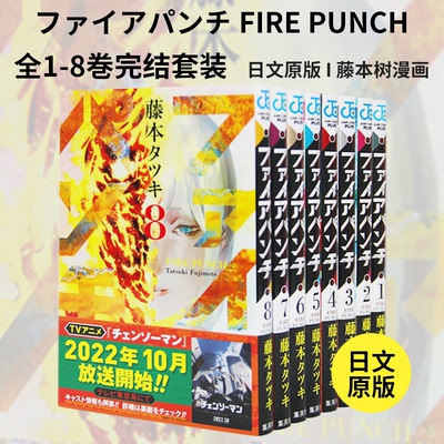 炎拳FIREPUNCH全8巻完结套装