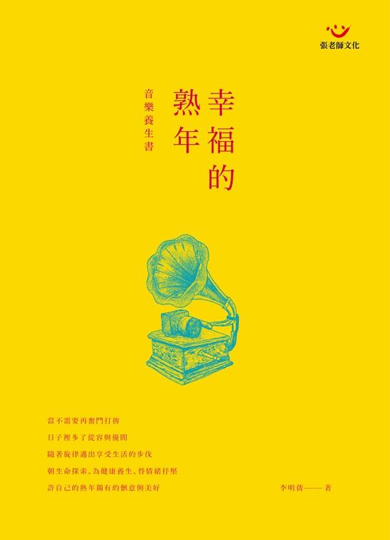 【现货】台版 幸福的熟年音乐养生书(附演奏光碟)张老师文化  音乐与心境保养之道艺术音乐书籍