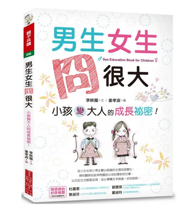 台版 男生女生囧很大 小孩变大人的成长秘密 两性教