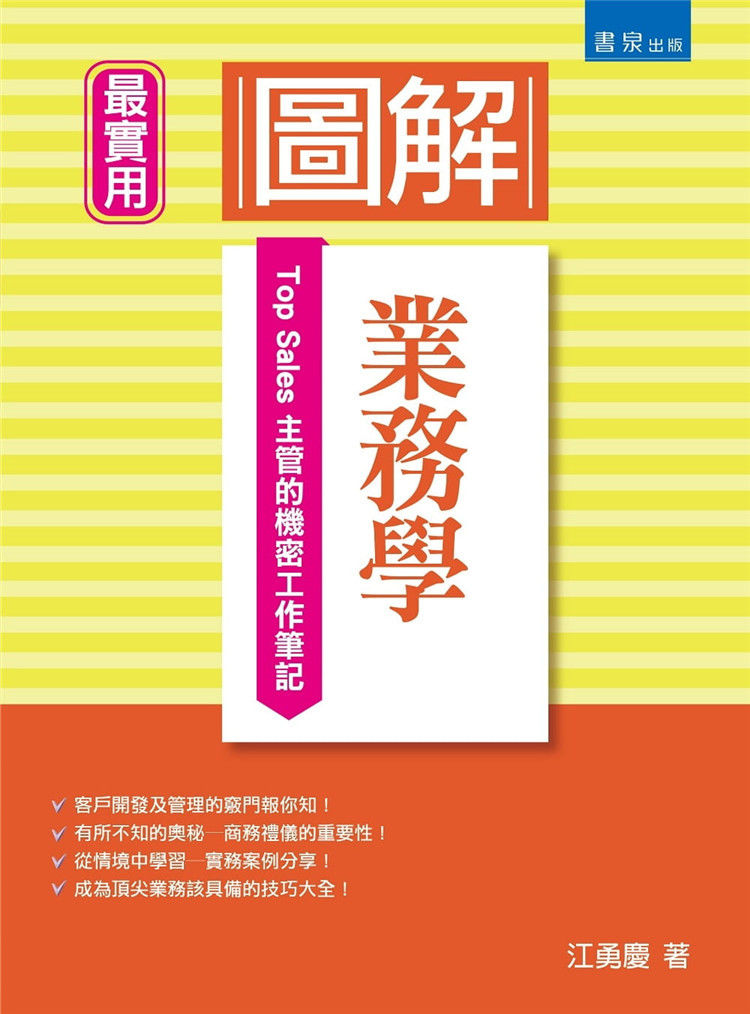 【现货】台版 图解业务学 Top Sales主管的机密工作笔记 江勇庆 书泉出版 销售技巧管理职场工作术经管励志书籍
