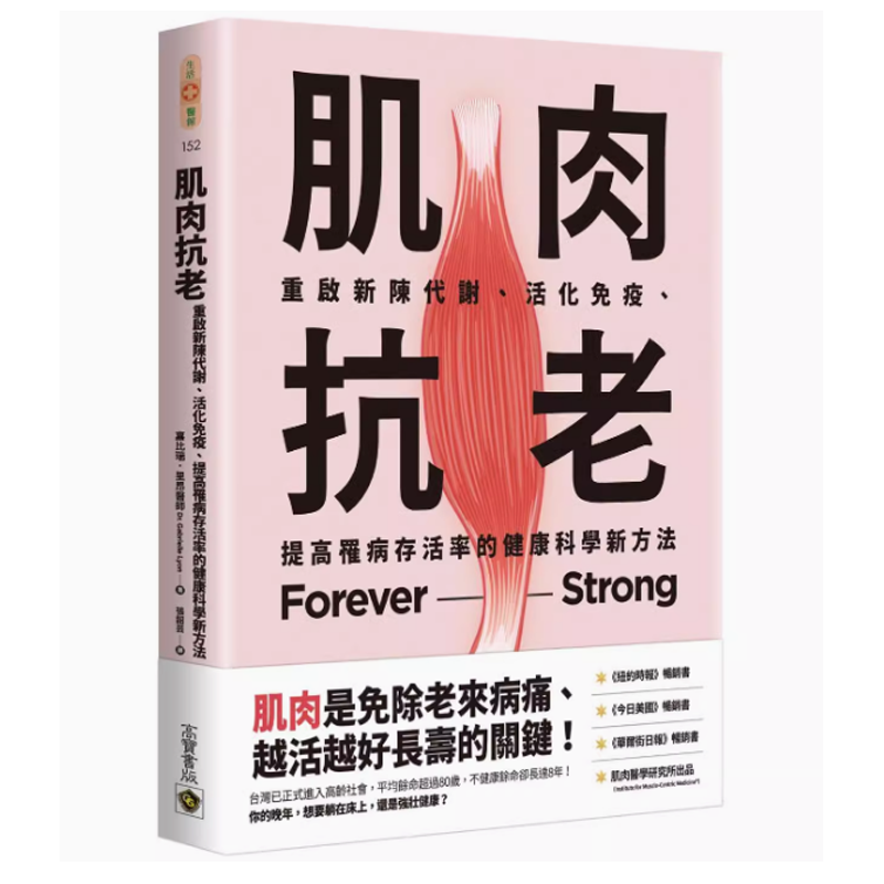 【现货】台版 肌肉抗老 高宝 嘉比瑞 里昂 重启新陈谢活化免疫提高罹病存活率的健康科学新方法医疗保健书籍