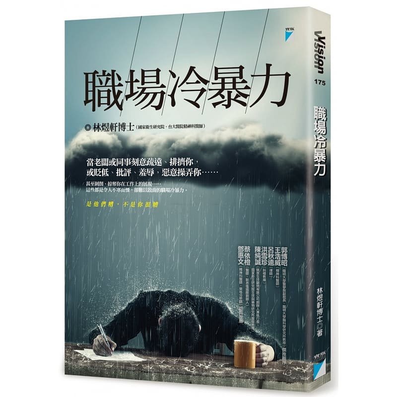 【现货】台版 职场冷暴力 林煜轩博士贬低批评羞辱恶意操弄剥削掠夺