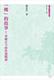 故事 她 穿越古今 女性风貌六篇文章文学小说书籍 台版 收录从汉晋诗歌中思妇文本到世说新语中 性别阅读