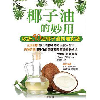 【预售】台版 椰子油的妙用 家常烹饪预防高血压动脉硬化击败流感促进