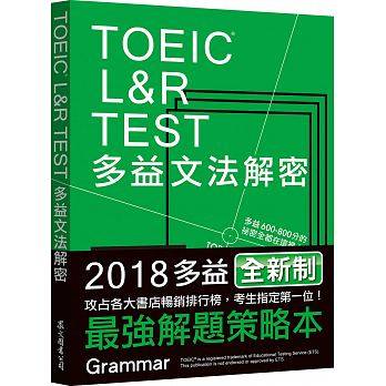 台版 TOEIC L RTEST多益文法解密（2018新制）12项核心文法归纳整理解题策略英语学习书籍