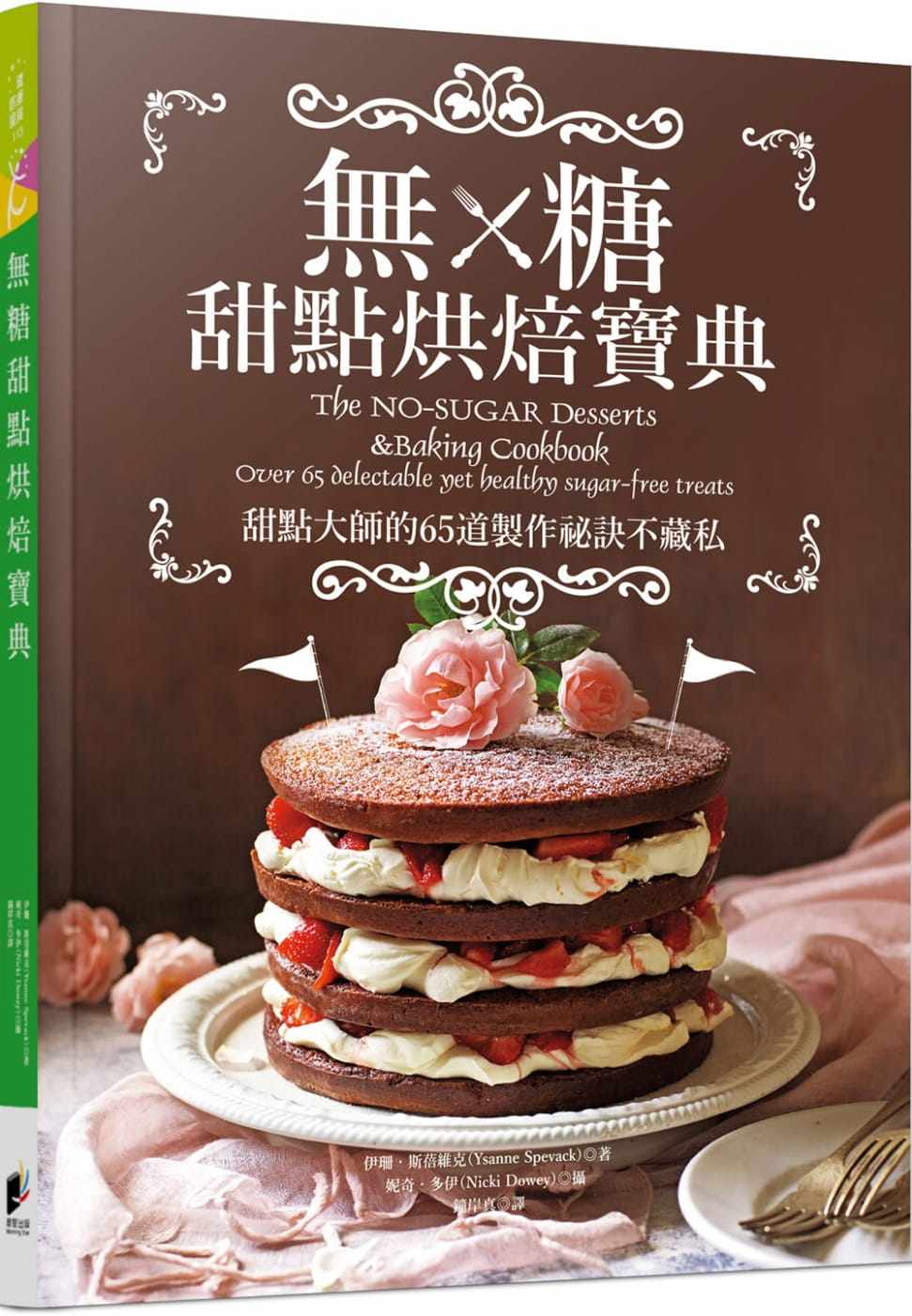 【预售】台版 无糖甜点烘焙宝典 甜点大师的65道制作秘诀不藏私 西式