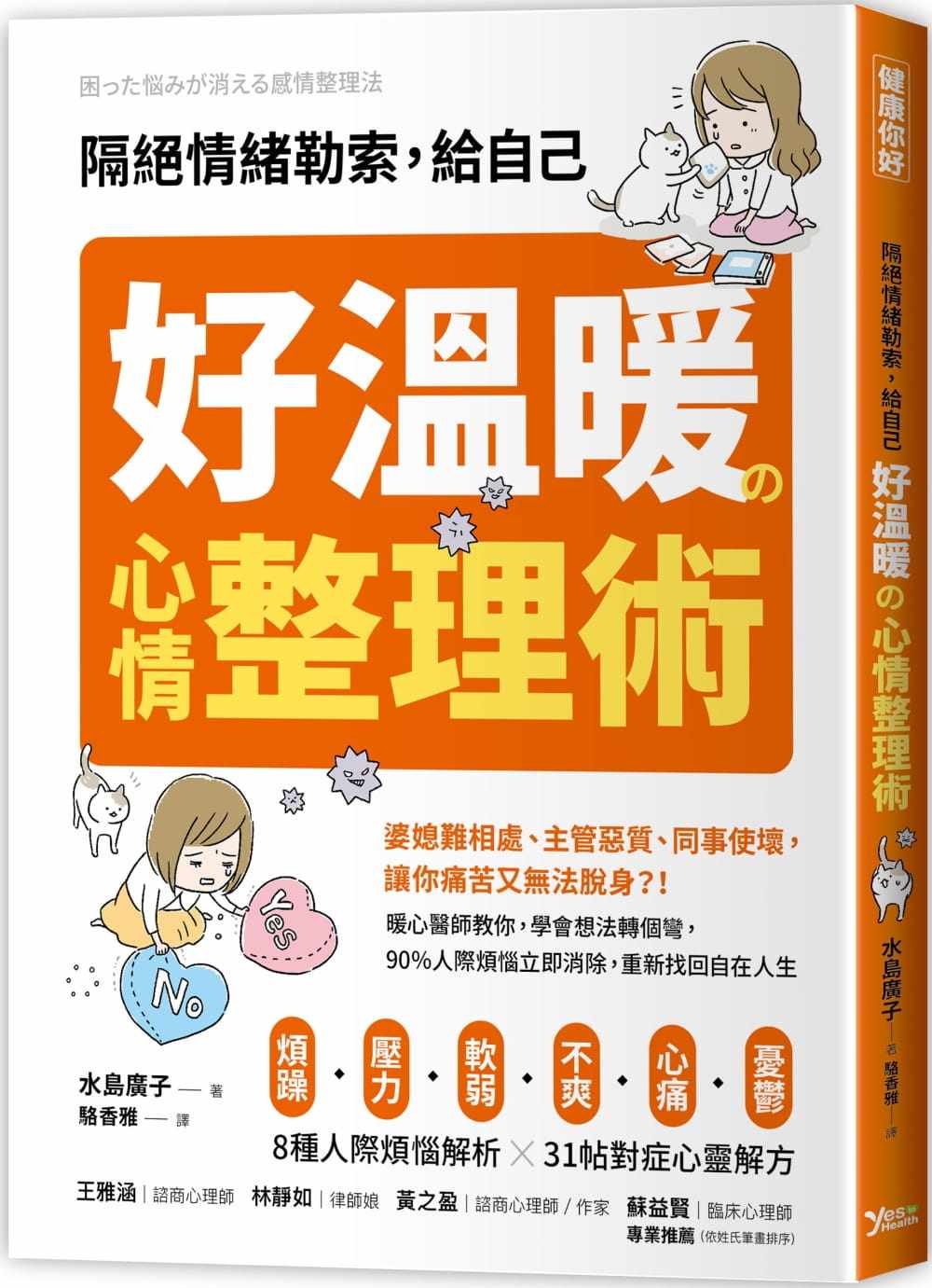 【现货】台版《隔绝情绪勒索 给自己好温暖的心情整理术》水岛广子8大烦恼31则温暖心情整理术情绪控制众生情商读物治愈心理学书籍