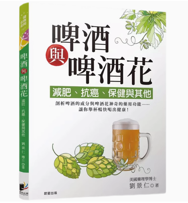 啤酒與啤酒花：減肥、抗