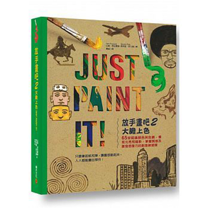 【现货】台版 放手画吧2 大胆上色 Just Paint It 65堂认识颜色与色调 看见光亮和阴影 掌握质感及激发想像力 手绘绘画艺术类书籍