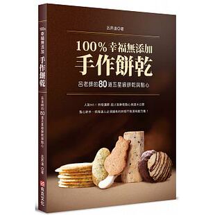 80道五星级饼干与点心 吕老师 甜点甜品制作方法手工DIY生活手作烘焙书籍布克文化 100幸福无添加手作饼干 台版