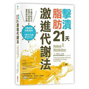 健康瘦身减肥书籍 提升细胞活动力 击溃脂肪21天激进代谢法 采实文化 台版 启动体内淨化程式 进代谢饮食法 现货