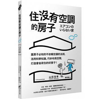 【预售】台版 住没有空调的房子 盖房子必知的不依赖空调法则活用科学知识巧妙布局空间室内建筑设计书籍