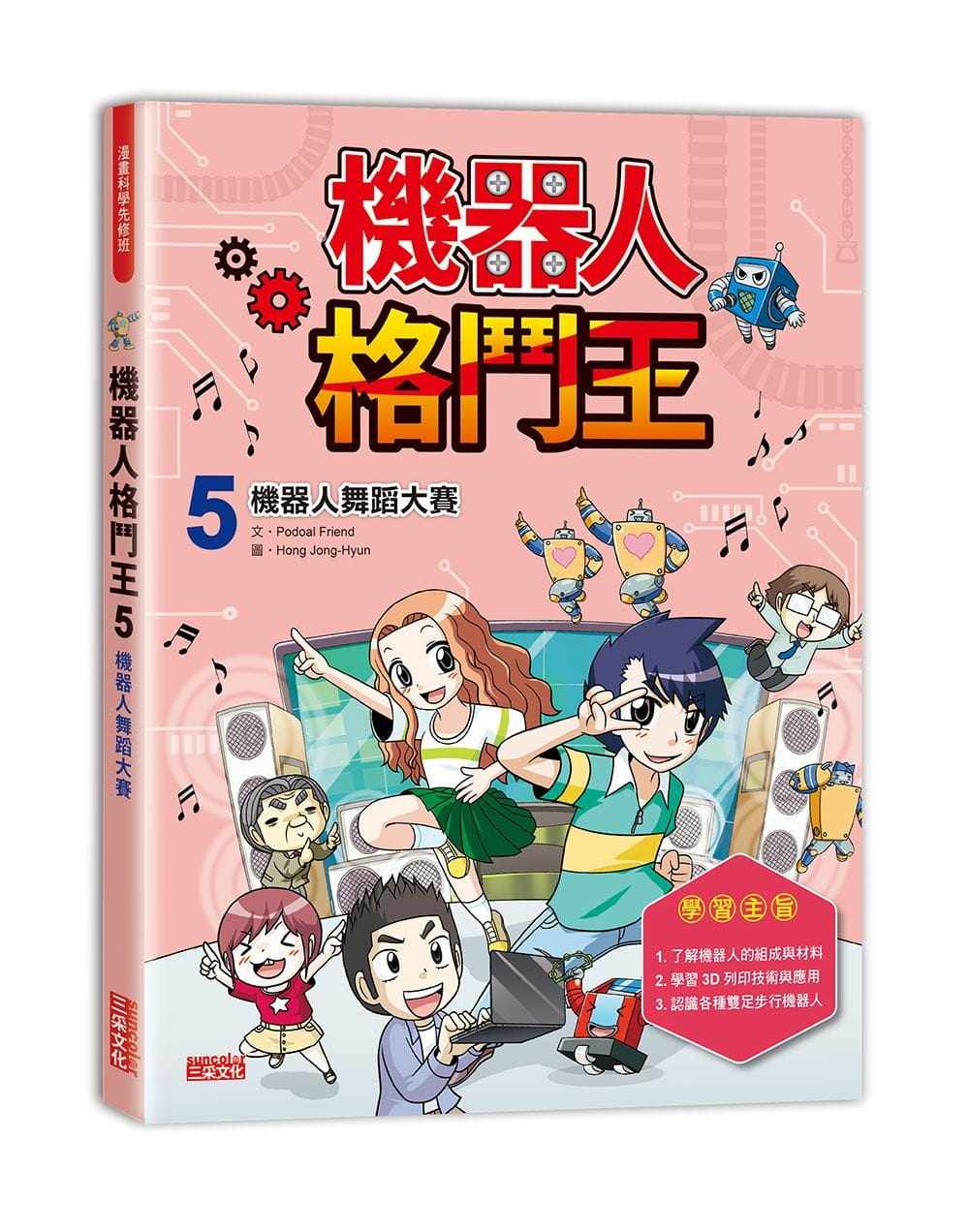 【预售】台版 机器人格斗王5 机器人舞蹈大赛 儿童启蒙趣味游戏童书