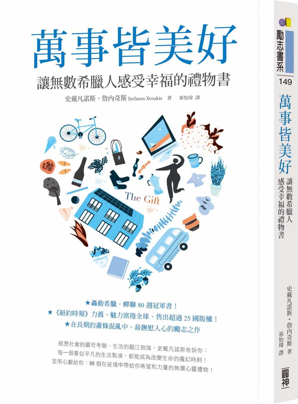 【预售】台版 万事皆美好 圆神 史戴凡诺斯 詹内