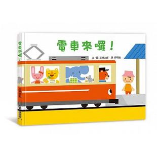 课外读物启发幼儿联想力和统合力 电车来啰 台版 食育绘本少儿趣味人气插画儿童书籍 现货
