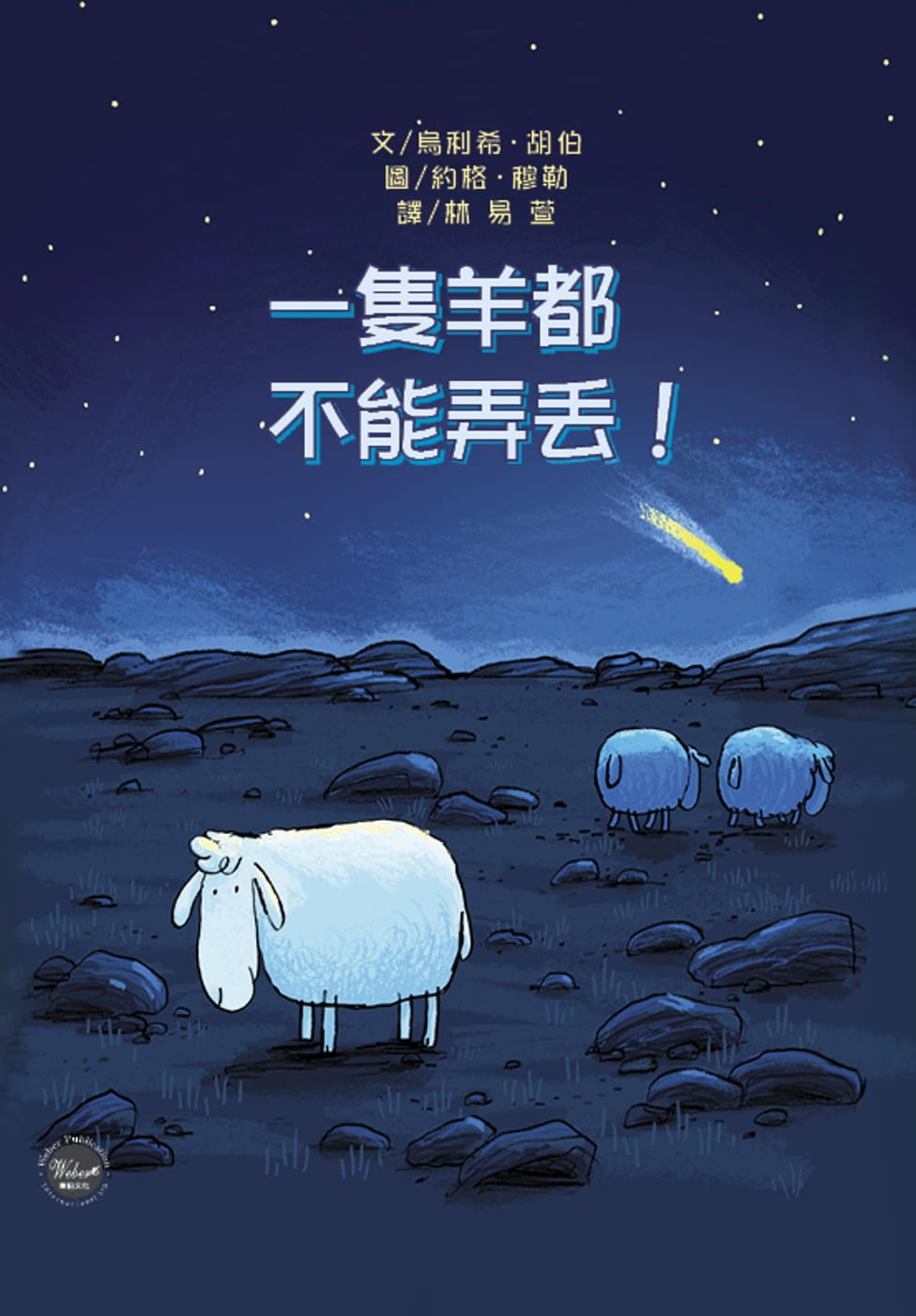 台版 一只羊都不能弄丢 品格教养生活教育聖誕節故事亲子共读绘本图画