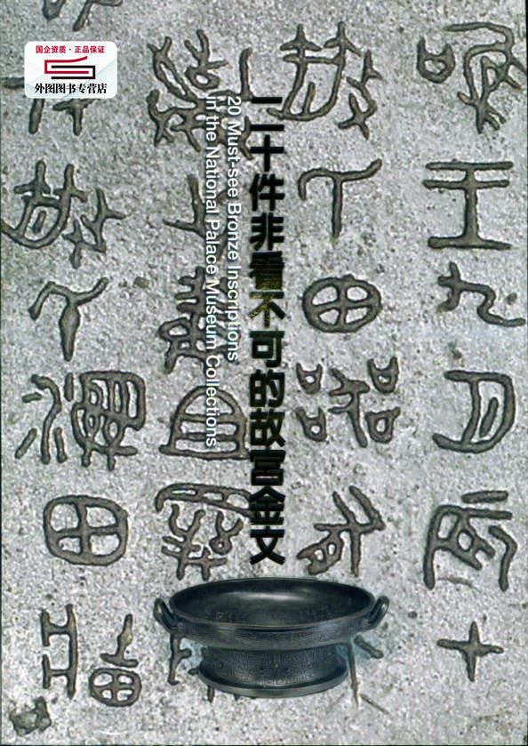【预售】台版 二十件非看不可的故宫金文 20件 附毛公鼎全图  游国庆 故宫博物院港台原版 博物馆 历史文物书籍使用感如何?