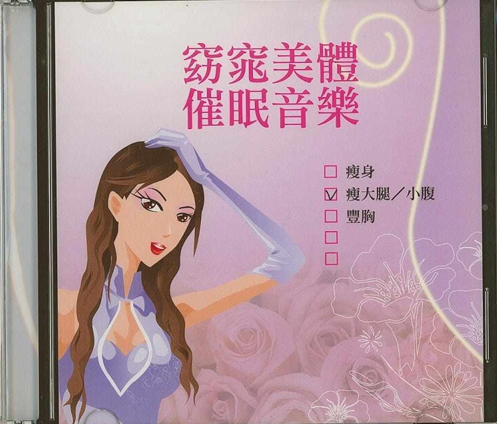 【现货】台版 丰胸女王独门秘笈 有声书CD版 窈窕美体催眠音乐瘦大腿小腹打造丰胸美腿纤腰俏臀健康保健瘦身