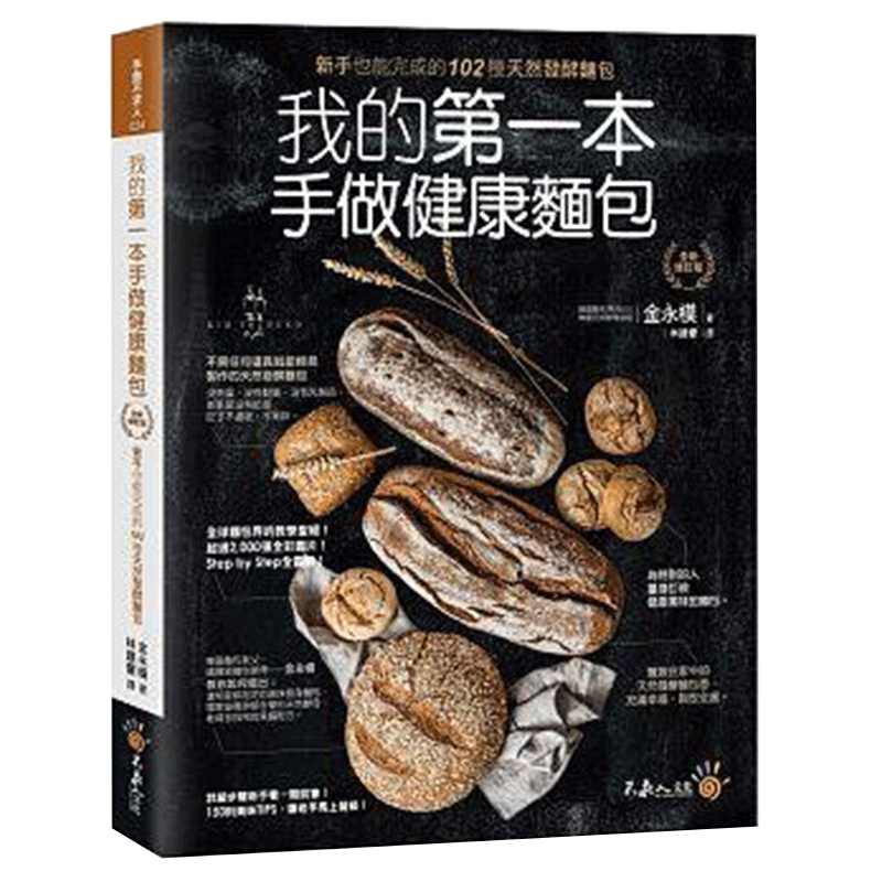 【现货】台版 我的第一本手做健康面包 新手也能完成的102种天然发酵面包 美食料理烘焙书籍高性价比高么？