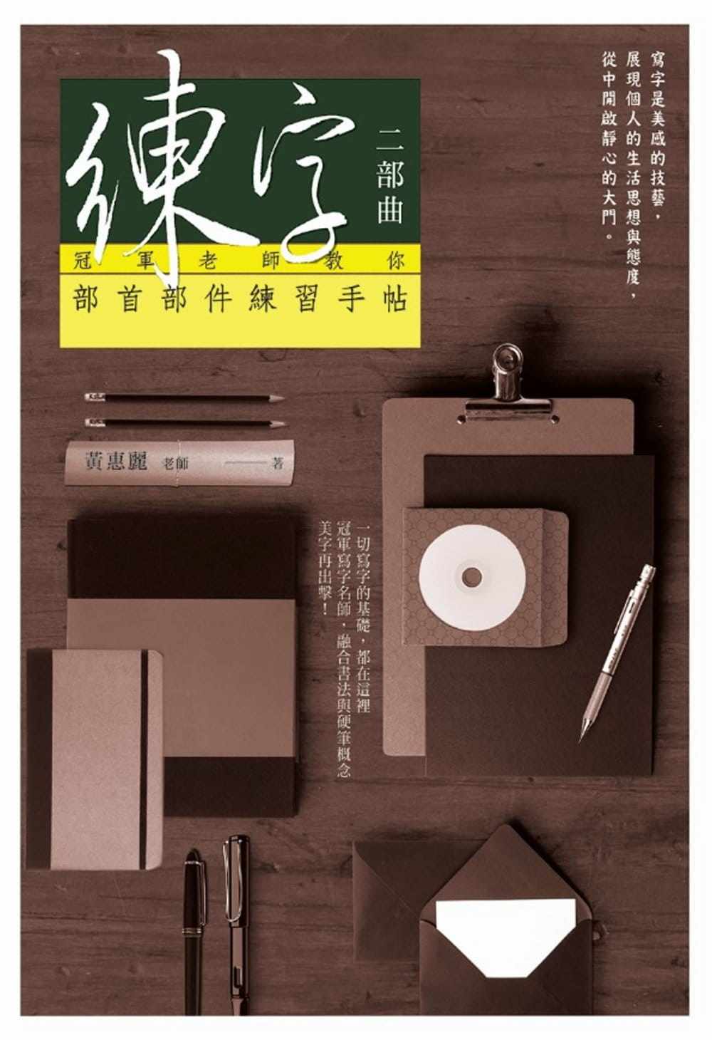 冠军老师教你部首部件练习手帖 写字要领运笔技巧结构概念写字技法
