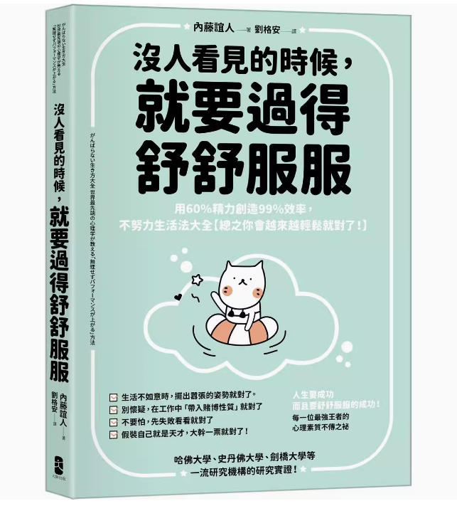 沒人看見的時候，就要過得舒舒服
